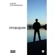 Постер книги Проводник