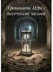 Зинькевич Альберт - Хрононавт. Игра с песочными часами