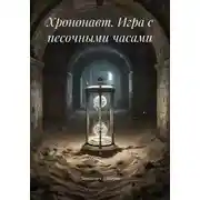 Постер книги Хрононавт. Игра с песочными часами