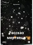 Виктор Алев - Рассказ мертвеца