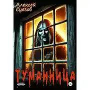 Постер книги Туманница