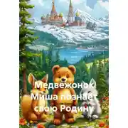 Постер книги Медвежонок Миша познаёт свою Родину