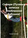 Надежда Суховецкая - Сафари (Путевые записки влюбленной бабушки)