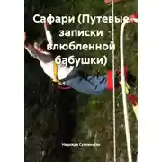 Постер книги Сафари (Путевые записки влюбленной бабушки)