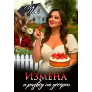 Постер книги Измена и развод на десерт