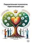 Сергей Па - Перинатальная психология. Практический курс