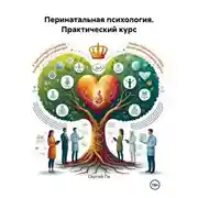 Постер книги Перинатальная психология. Практический курс