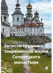 Владислав Пестрецов - Записки трудника. О современной жизни Соловецкого монастыря