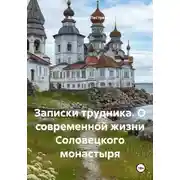 Постер книги Записки трудника. О современной жизни Соловецкого монастыря