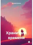 Виталий Широков - Хранители времени