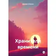 Постер книги Хранители времени