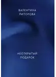 Валентина Риторова - Неоткрытый подарок