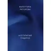 Постер книги Неоткрытый подарок