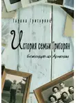 Гарана Григорянц - История семьи Григорян – беженцев из Армении