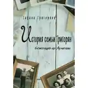 Постер книги История семьи Григорян – беженцев из Армении