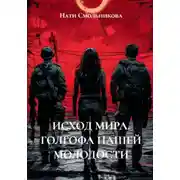 Постер книги Исход мира. Голгофа нашей молодости