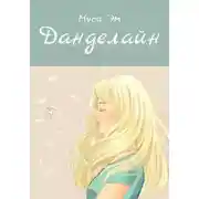 Постер книги Данделайн