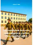 Осака О`Хара - Воспоминания бывшего преподавателя учебки строительных войск СССР