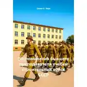 Постер книги Воспоминания бывшего преподавателя учебки строительных войск СССР