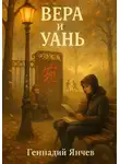 Геннадий Янчев - Вера и Уань