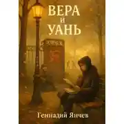 Постер книги Вера и Уань