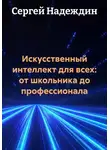 Сергей Надеждин - Искусственный интеллект для всех: от школьника до профессионала