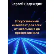 Постер книги Искусственный интеллект для всех: от школьника до профессионала