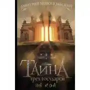 Постер книги Тайна трех государей