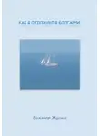 Виктор Жулин - Как я отдохнул в Болгарии