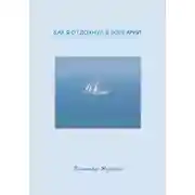 Постер книги Как я отдохнул в Болгарии
