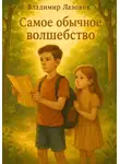 Владимир Лазовик - Самое обычное волшебство
