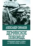 Александр Симаков - Демянское побоище. «Упущенный триумф Сталина» или «пиррова победа Гитлера»?