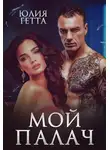 Юлия Гетта - Мой палач
