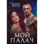 Постер книги Мой палач