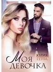 Юлия Гетта - Моя девочка
