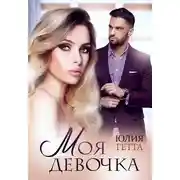 Постер книги Моя девочка