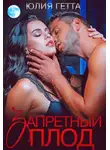 Юлия Гетта - Запретный плод