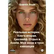 Постер книги Реальные истории. Книга вторая. Сексвайф. Отдых в Анапе. Моя жена и трое кавказцев