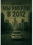 Амилия Ли - Мы умерли в 2012-ом