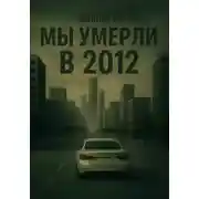 Постер книги Мы умерли в 2012-ом
