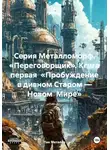 Лик Металла - Серия Металломорф. «Переговорщик». Кгига первая «Пробуждение в дивном Старом – Новом Мире»