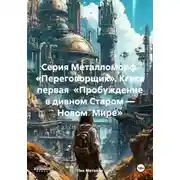 Постер книги Серия Металломорф. «Переговорщик». Кгига первая «Пробуждение в дивном Старом – Новом Мире»