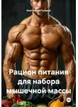 Константин Погудин - Рацион питания для набора мышечной массы