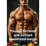 Постер книги Рацион питания для набора мышечной массы