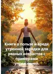 Константин Погудин - Книга о пользе и вреде утренней зарядки для разных возрастов с примерами упражнений.
