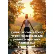 Постер книги Книга о пользе и вреде утренней зарядки для разных возрастов с примерами упражнений.