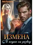 Ника Крылатая - Измена: Я подаю на развод