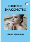 Ирина Денисова - Роковое знакомство