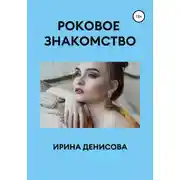Постер книги Роковое знакомство