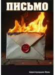 Иван Царегородцев - Письмо